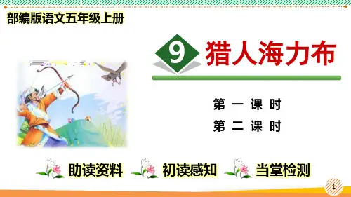 最新部编人教版语文五年级上册《猎人海力布》优质课件