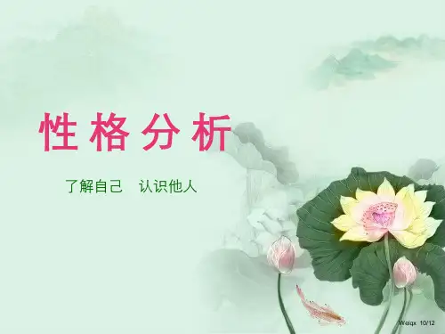 性格分析——了解自己、认识他人