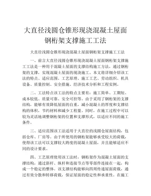 大直径浅圆仓锥形现浇混凝土屋面钢桁架支撑施工工法