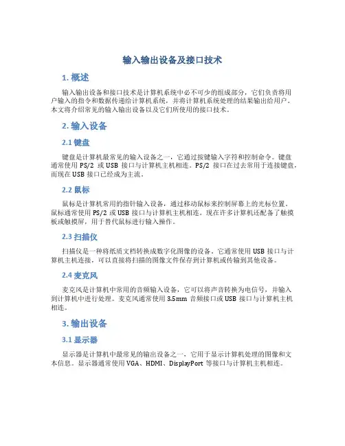 输入输出设备及接口技术