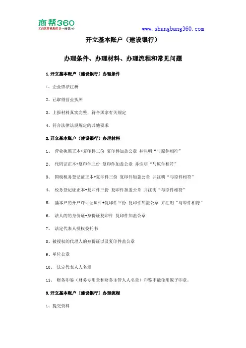 开立基本账户(建设银行)办理条件、办理材料、办理流程和常见问题