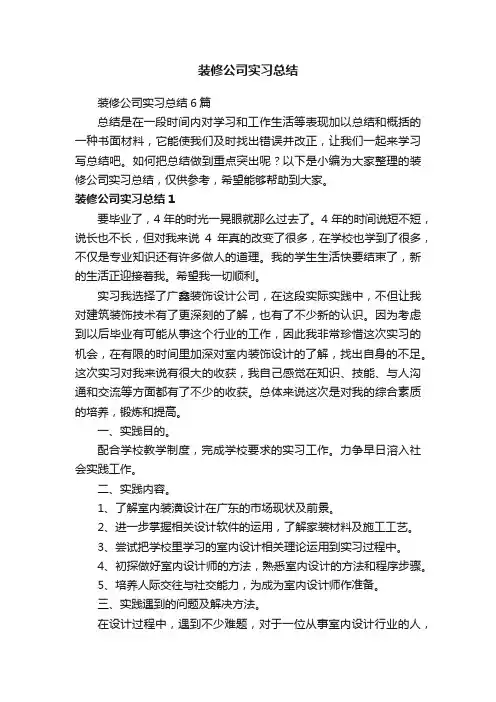 装修公司实习总结6篇