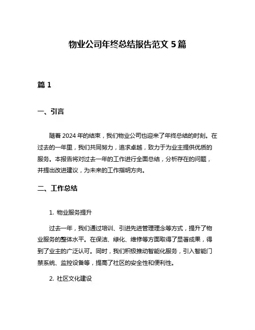 物业公司年终总结报告范文5篇