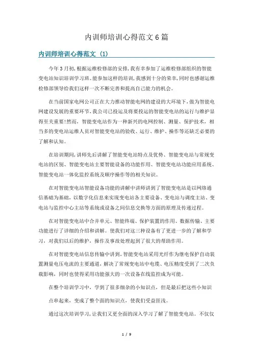 内训师培训心得范文6篇