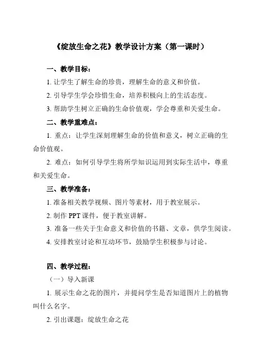 《第十课__绽放生命之花》教学设计教学反思-2024-2025学年初中道德与法治统编版七年级上册