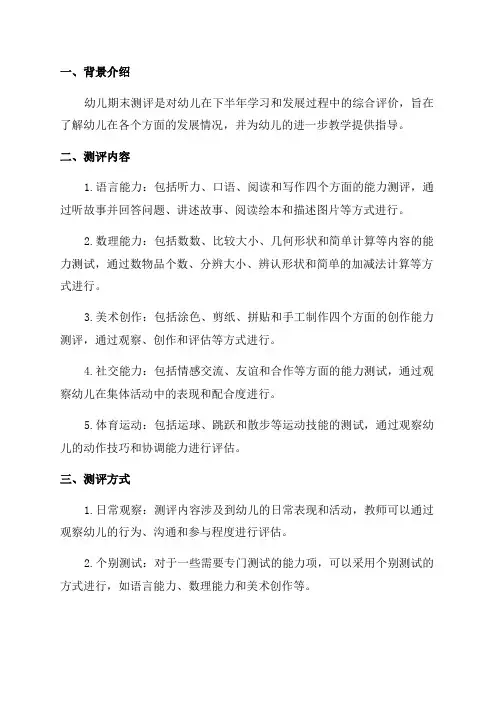 下半年幼儿期末测评方案