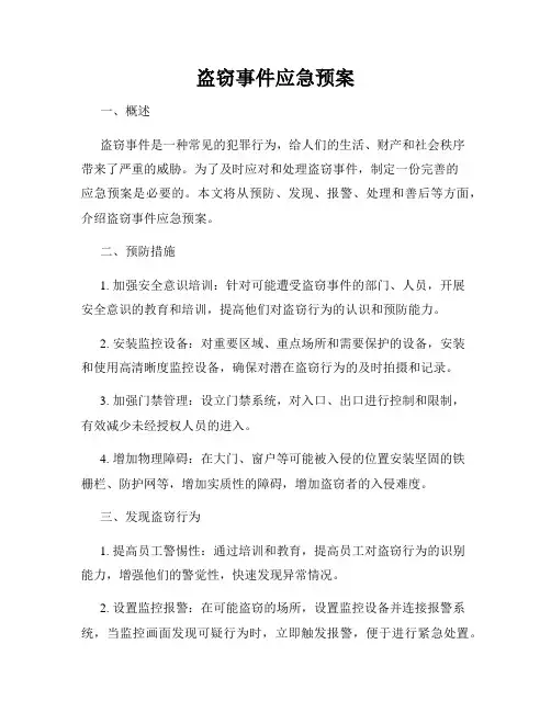 盗窃事件应急预案