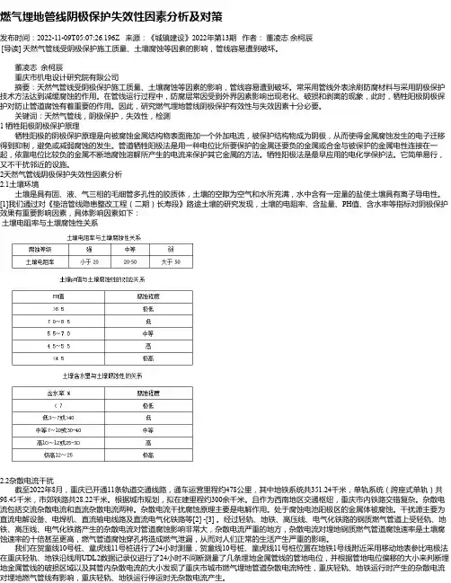 燃气埋地管线阴极保护失效性因素分析及对策