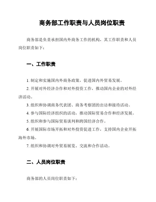 商务部工作职责与人员岗位职责