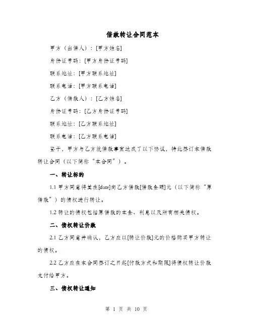 借款转让合同范本（四篇）