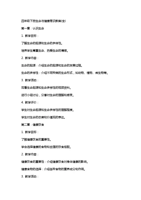 四年级下册生命与健康常识教案(全)