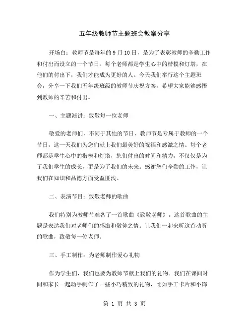 五年级教师节主题班会教案分享