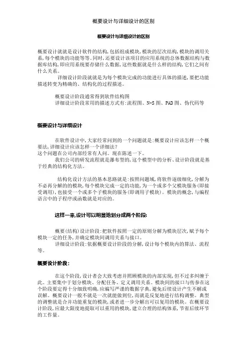 概要设计与详细设计的区别