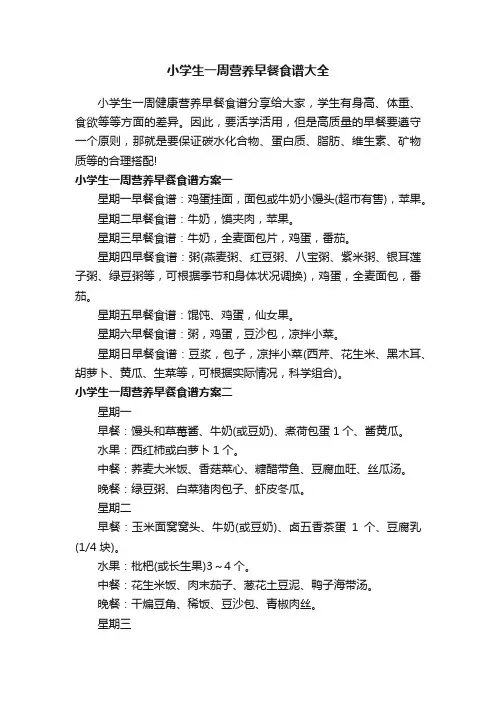 小学生一周营养早餐食谱大全