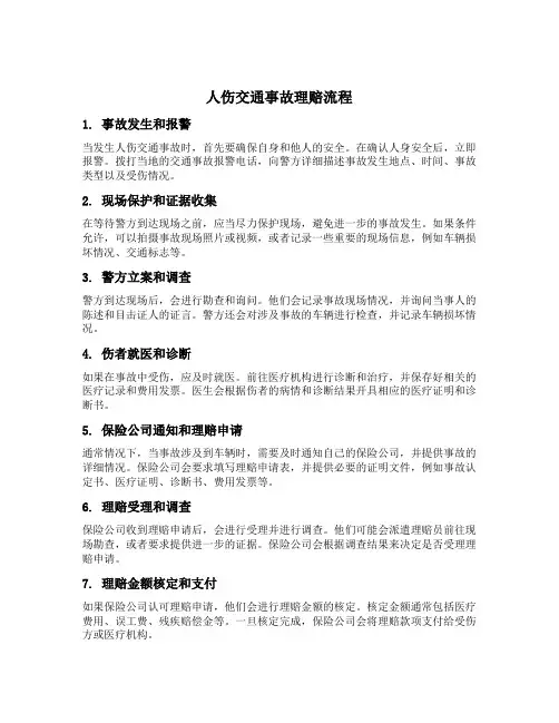 发生人伤交通事故理赔流程