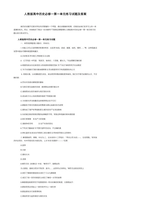 人教版高中历史必修一第一单元练习试题及答案