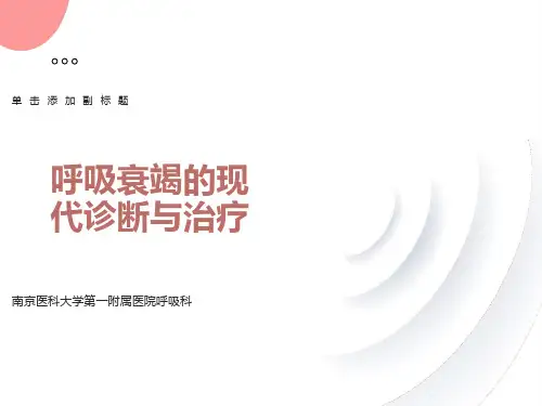 呼吸衰竭的现代诊断与治疗