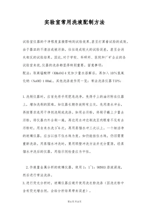 实验室常用洗液配制方法