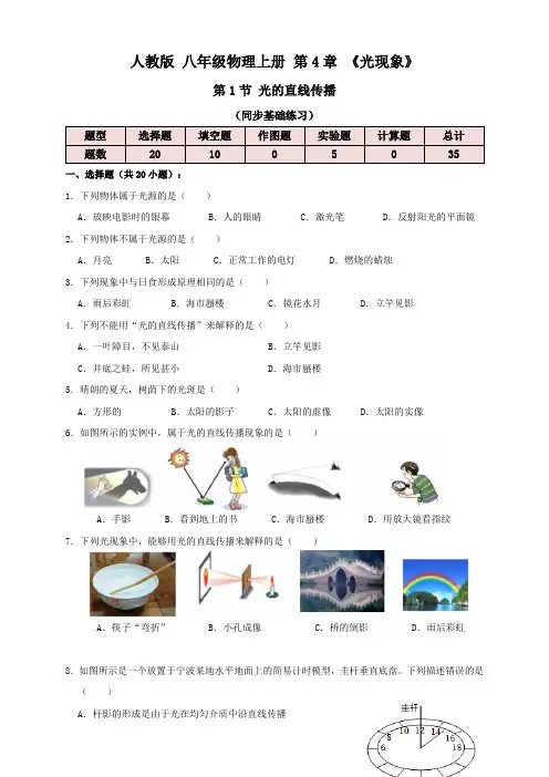 人教版八年级物理上册 4.1光的直线传播(同步练习)原卷版+解析