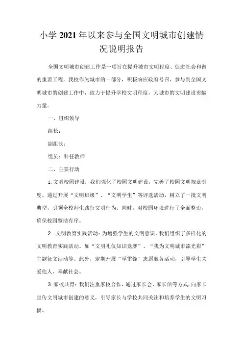 小学参与全国文明城市创建情况说明报告
