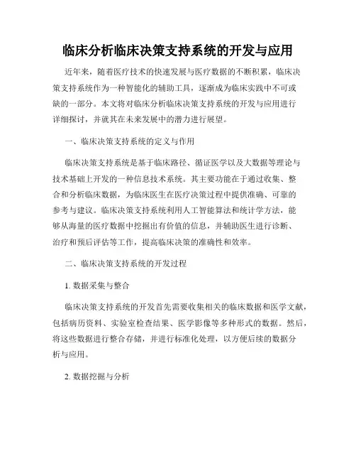 临床分析临床决策支持系统的开发与应用