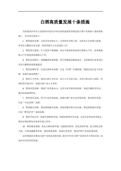 白酒高质量发展十条措施