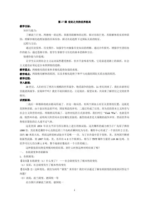 历史人教版高中必修1第27课 世纪之交的世界格局