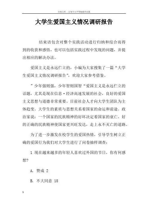 大学生爱国主义情况调研报告