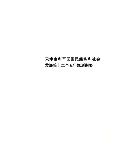天津市和平区国民经济和社会发展第十二个五年规划纲要