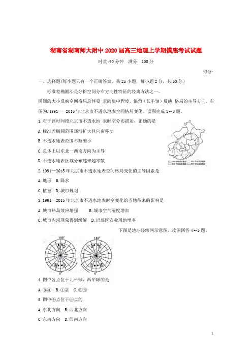 湖南省湖南师大附中2020届高三地理上学期摸底考试试题