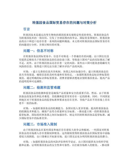 试论转基因食品国际贸易存在的问题与对策分析