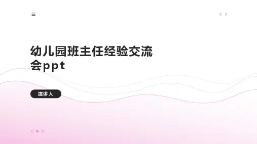 幼儿园班主任经验交流会ppt课件模板