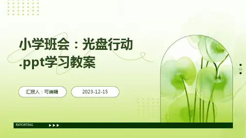 小学班会：光盘行动.ppt学习教案