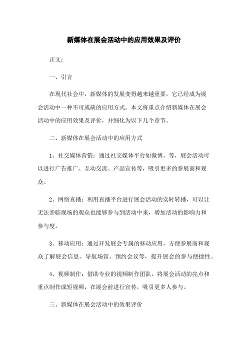 新媒体在展会活动中的应用效果及评价