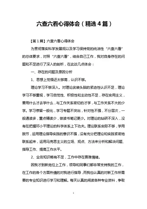 六查六看心得体会(精选4篇)