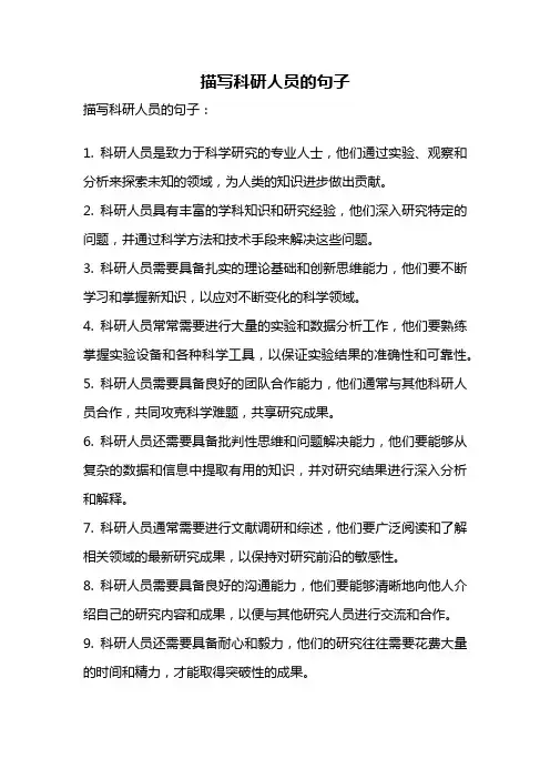 描写科研人员的句子