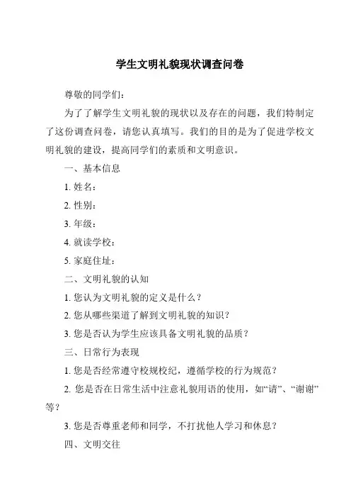 学生文明礼貌现状调查问卷