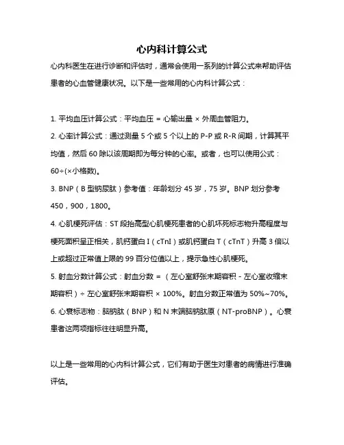 心内科计算公式