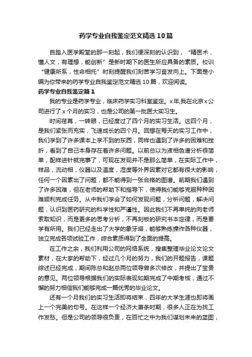 药学专业自我鉴定范文精选10篇