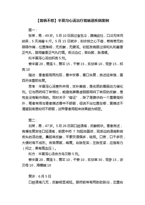 【胃病不愁】半夏泻心汤治疗胃肠道疾病案例