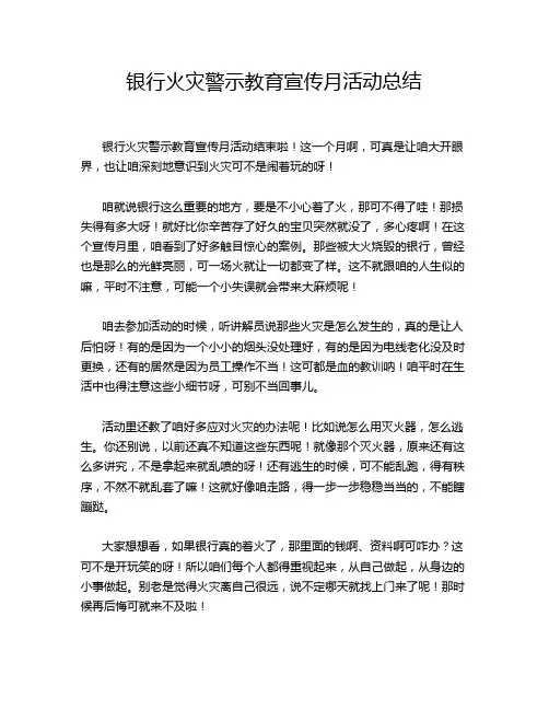银行火灾警示教育宣传月活动总结