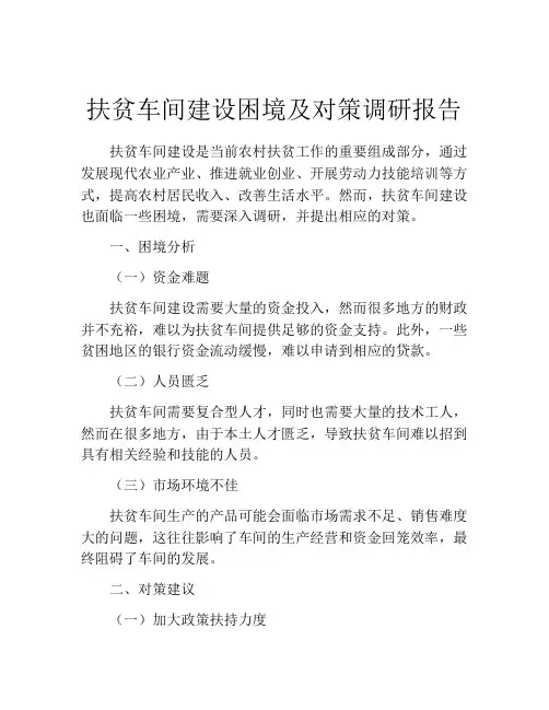 扶贫车间建设困境及对策调研报告