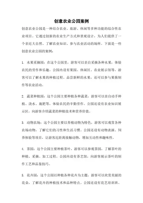 创意农业公园案例