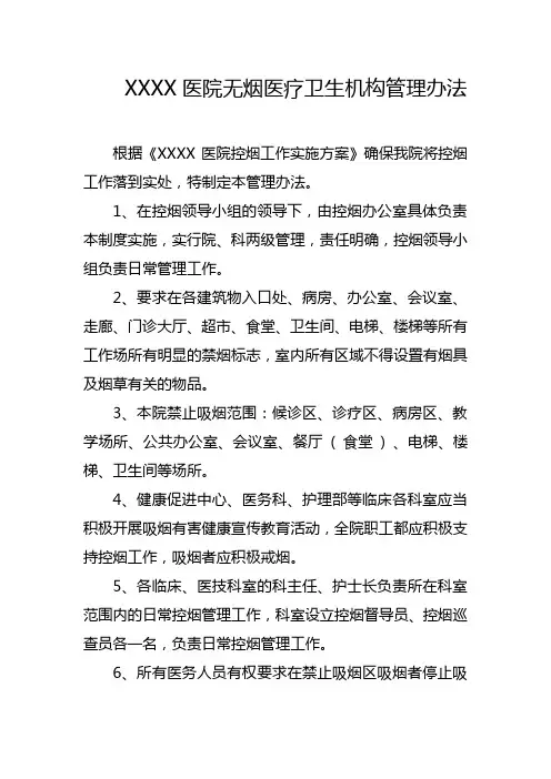 医院无烟医疗卫生机构管理办法
