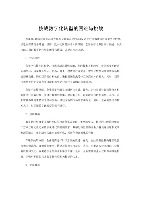 挑战数字化转型的困难与挑战