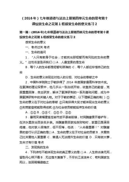 （2016年）七年级道德与法治上册第四单元生命的思考第十课绽放生命之花第1框感受生命的意义练习2