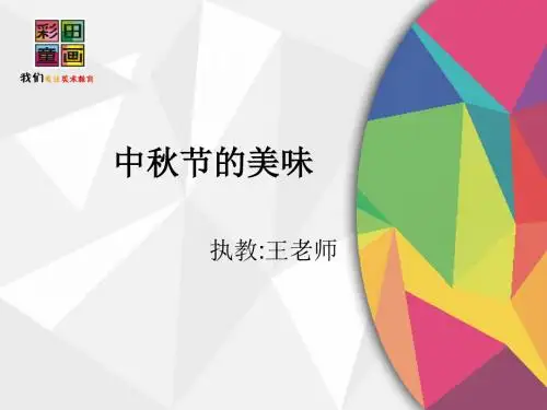 中秋节的美味