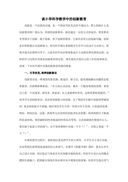 浅谈小学科学教学中的创新教育