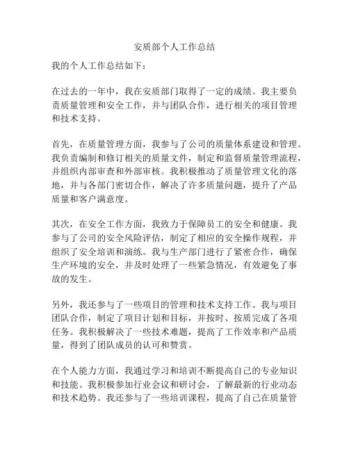 安质部个人工作总结