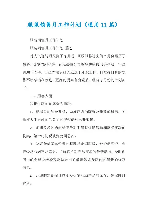 服装销售月工作计划(通用11篇)